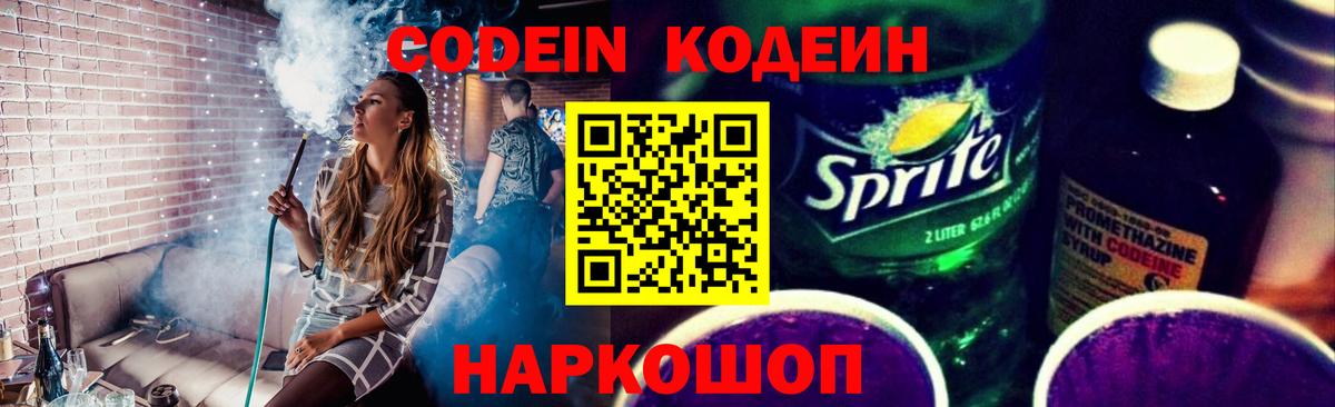 Codein напиток Lean (лин) Среднеуральск